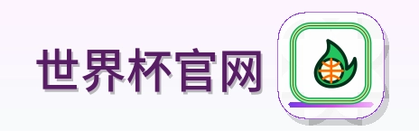 世界杯官网世界杯资讯网